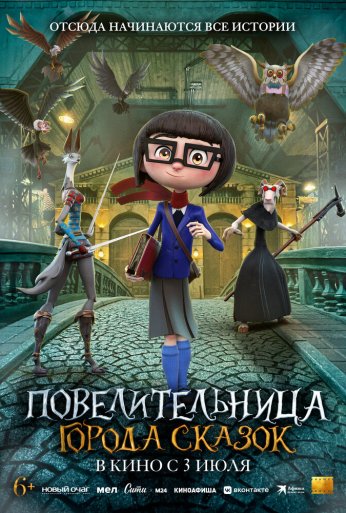 Повелительница города сказок (2024) онлайн бесплатно